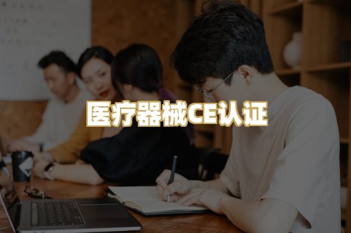 医疗器械CE认证