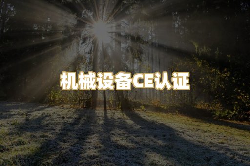 机械设备CE认证