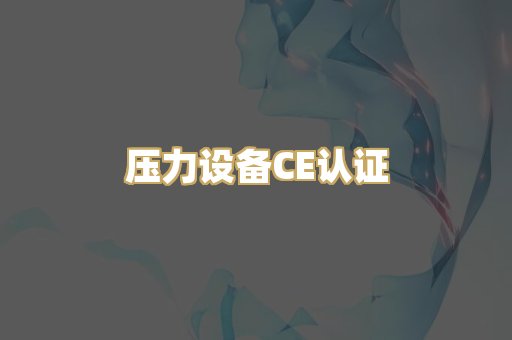 压力设备CE认证